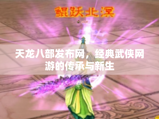天龙八部发布网，经典武侠网游的传承与新生