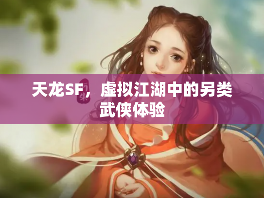 天龙SF，虚拟江湖中的另类武侠体验