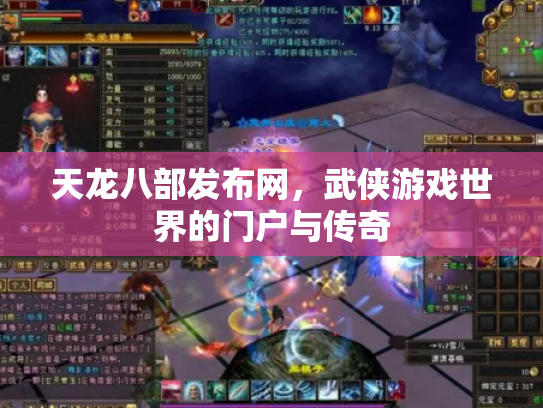 天龙八部发布网，武侠游戏世界的门户与传奇