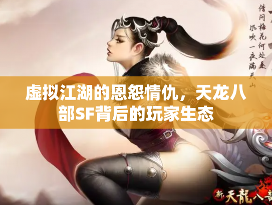 虚拟江湖的恩怨情仇，天龙八部SF背后的玩家生态