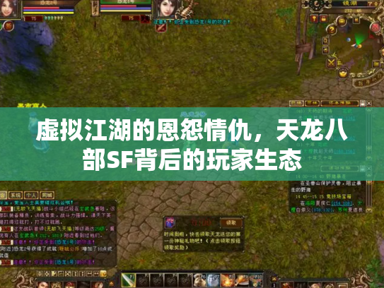 虚拟江湖的恩怨情仇，天龙八部SF背后的玩家生态