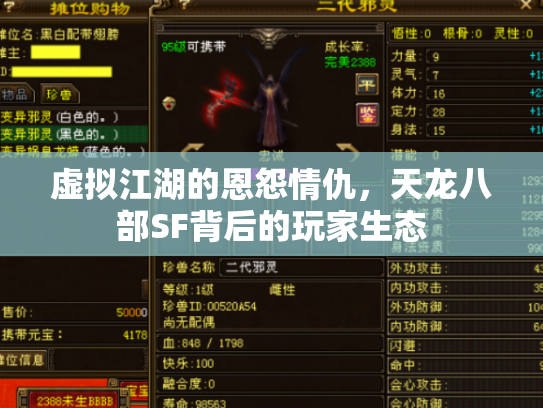 虚拟江湖的恩怨情仇，天龙八部SF背后的玩家生态