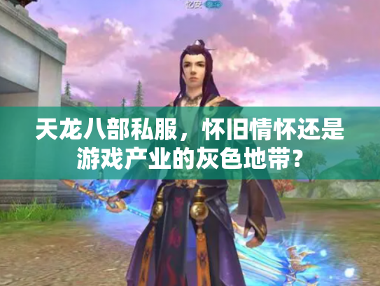天龙八部私服，怀旧情怀还是游戏产业的灰色地带？