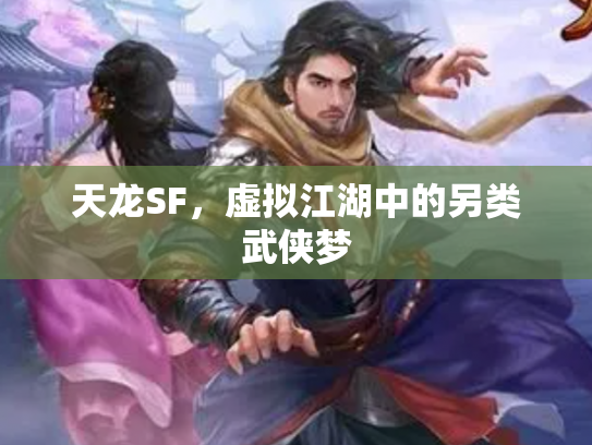 天龙SF，虚拟江湖中的另类武侠梦