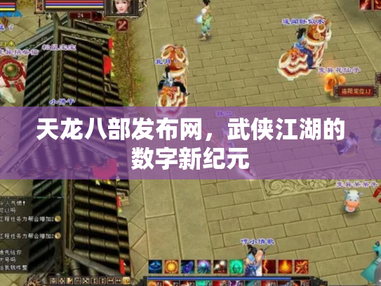 天龙八部发布网，武侠江湖的数字新纪元