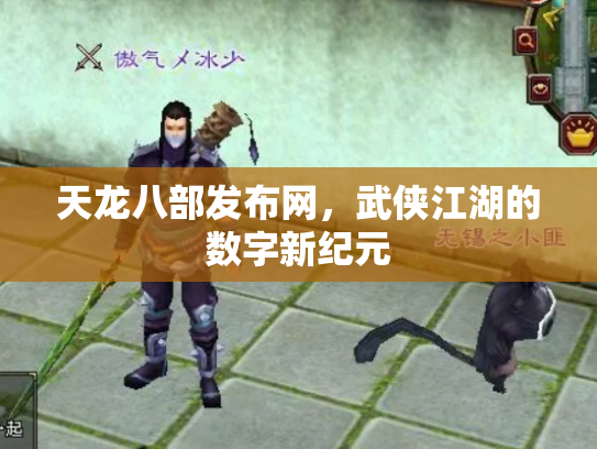 天龙八部发布网，武侠江湖的数字新纪元