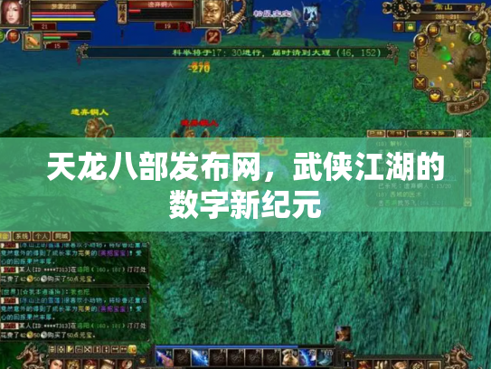 天龙八部发布网，武侠江湖的数字新纪元