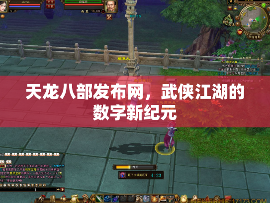 天龙八部发布网，武侠江湖的数字新纪元