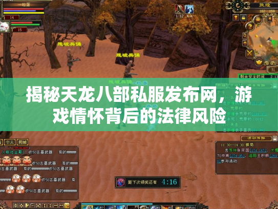 揭秘天龙八部私服发布网，游戏情怀背后的法律风险