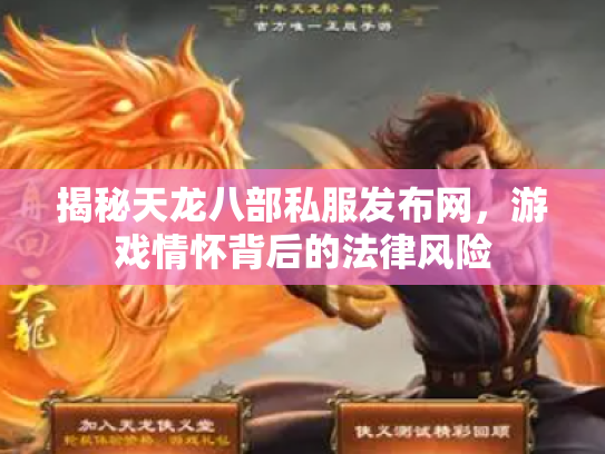揭秘天龙八部私服发布网，游戏情怀背后的法律风险