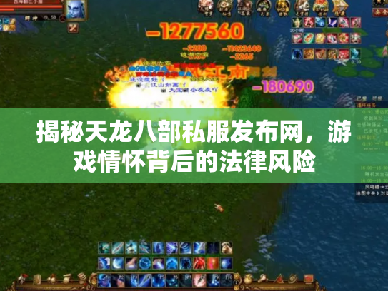 揭秘天龙八部私服发布网，游戏情怀背后的法律风险