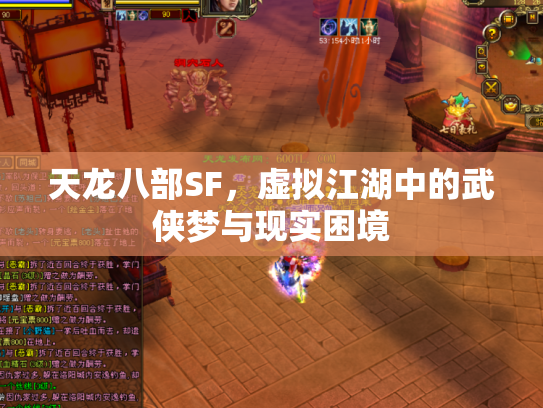 天龙八部SF，虚拟江湖中的武侠梦与现实困境