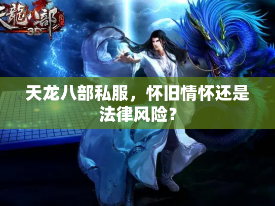 天龙八部私服，怀旧情怀还是法律风险？