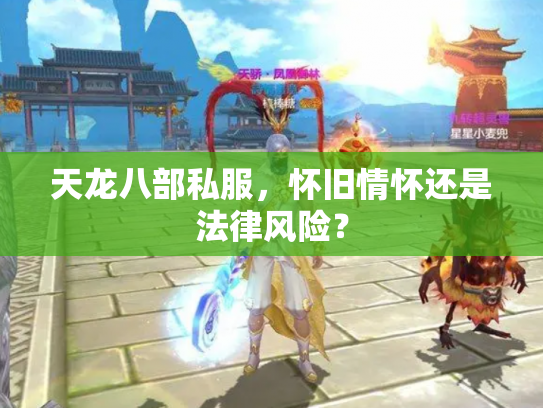 天龙八部私服，怀旧情怀还是法律风险？