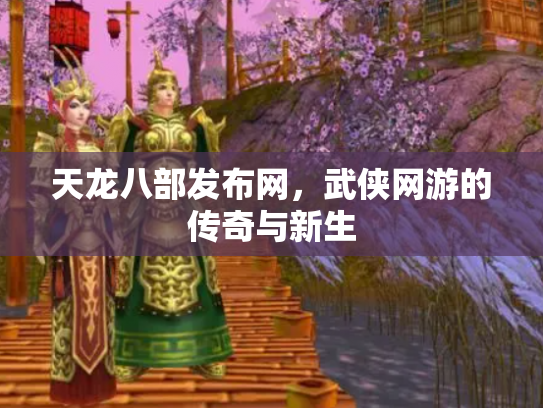 天龙八部发布网，武侠网游的传奇与新生