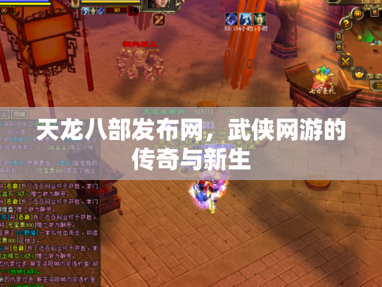 天龙八部发布网，武侠网游的传奇与新生