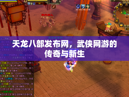 天龙八部发布网，武侠网游的传奇与新生