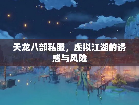 天龙八部私服，虚拟江湖的诱惑与风险