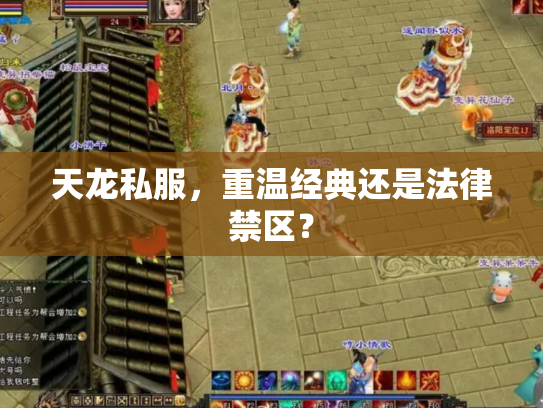 天龙私服，重温经典还是法律禁区？