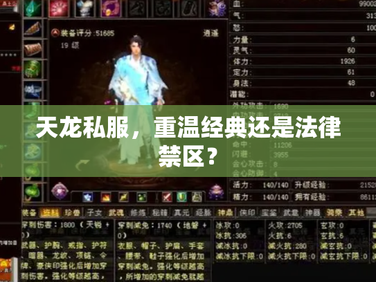 天龙私服，重温经典还是法律禁区？