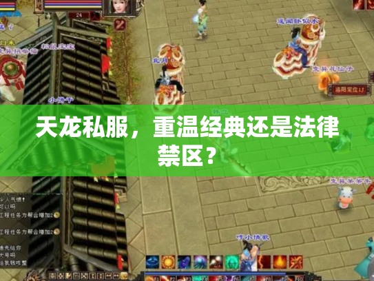 天龙私服，重温经典还是法律禁区？