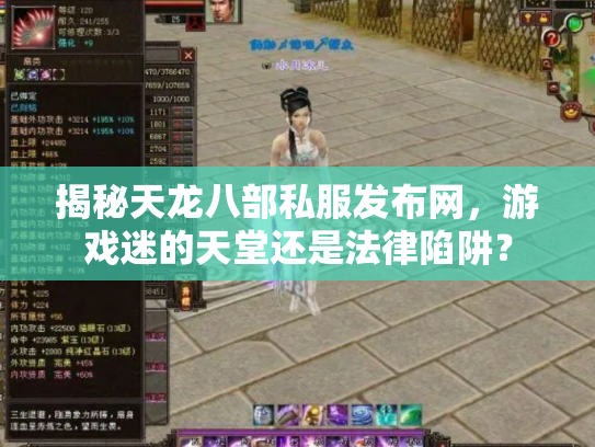 揭秘天龙八部私服发布网，游戏迷的天堂还是法律陷阱？