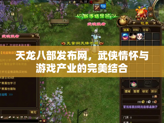 天龙八部发布网，武侠情怀与游戏产业的完美结合