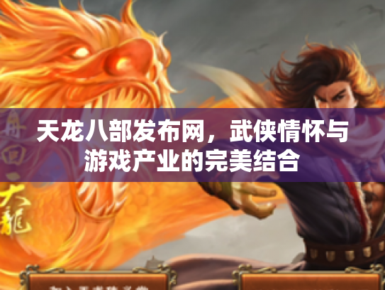天龙八部发布网，武侠情怀与游戏产业的完美结合