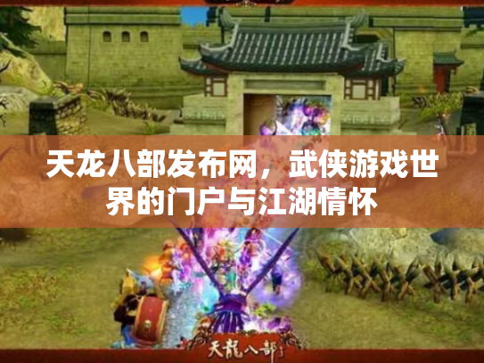 天龙八部发布网，武侠游戏世界的门户与江湖情怀