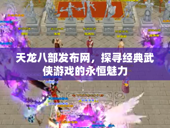 天龙八部发布网，探寻经典武侠游戏的永恒魅力