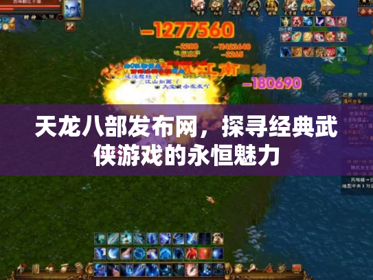 天龙八部发布网，探寻经典武侠游戏的永恒魅力
