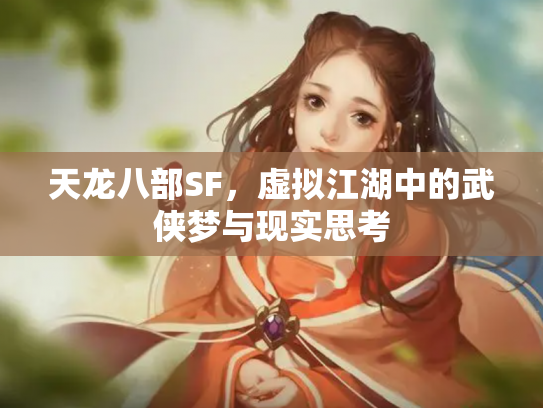 天龙八部SF，虚拟江湖中的武侠梦与现实思考