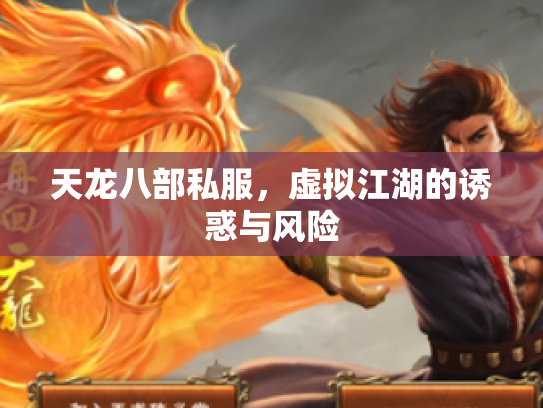 天龙八部私服，虚拟江湖的诱惑与风险