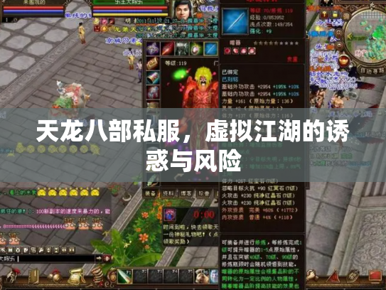 天龙八部私服，虚拟江湖的诱惑与风险