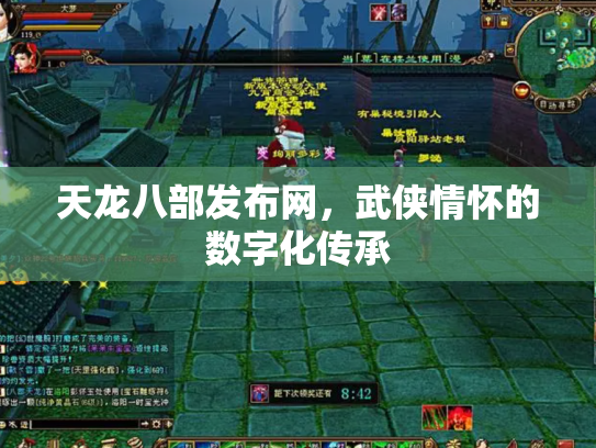 天龙八部发布网，武侠情怀的数字化传承