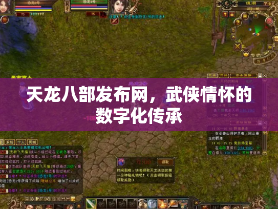 天龙八部发布网，武侠情怀的数字化传承