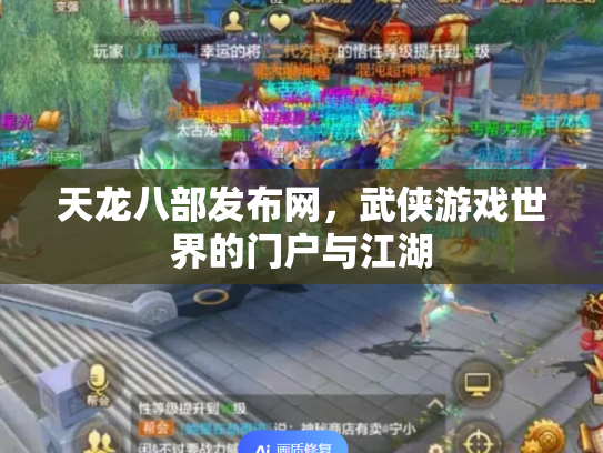 天龙八部发布网，武侠游戏世界的门户与江湖