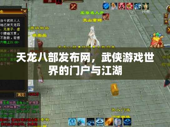 天龙八部发布网，武侠游戏世界的门户与江湖