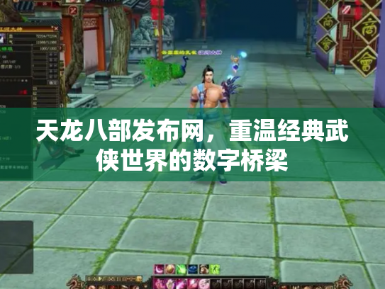 天龙八部发布网，重温经典武侠世界的数字桥梁