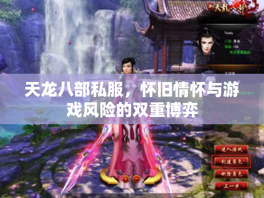 天龙八部私服，怀旧情怀与游戏风险的双重博弈