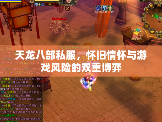 天龙八部私服，怀旧情怀与游戏风险的双重博弈