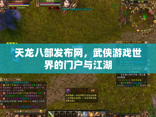 天龙八部发布网，武侠游戏世界的门户与江湖