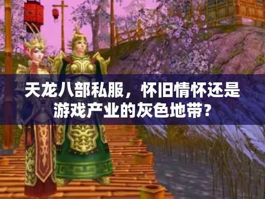 天龙八部私服，怀旧情怀还是游戏产业的灰色地带？