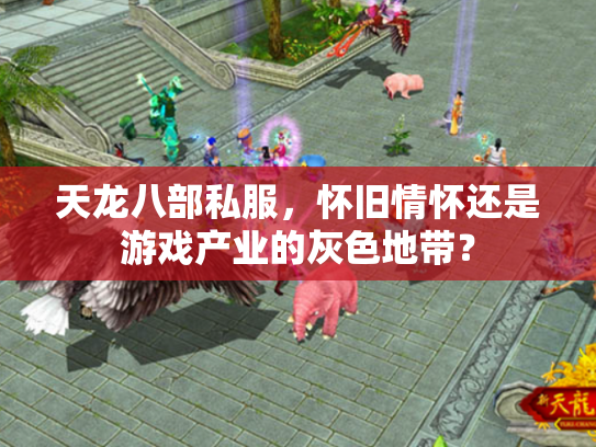 天龙八部私服，怀旧情怀还是游戏产业的灰色地带？