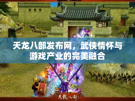 天龙八部发布网，武侠情怀与游戏产业的完美融合