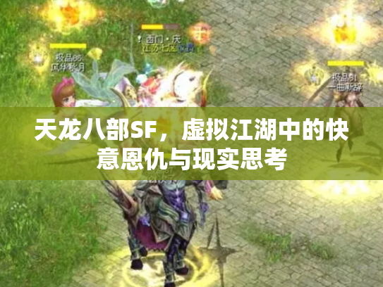天龙八部SF，虚拟江湖中的快意恩仇与现实思考
