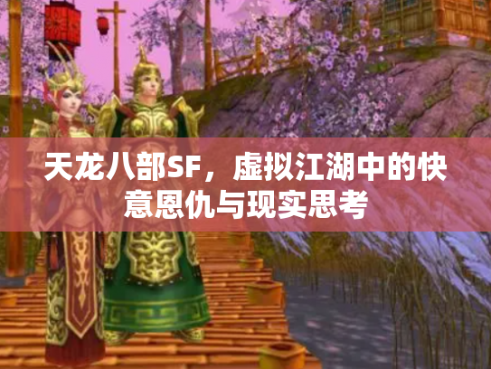 天龙八部SF，虚拟江湖中的快意恩仇与现实思考