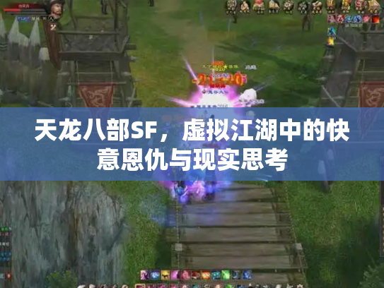 天龙八部SF，虚拟江湖中的快意恩仇与现实思考