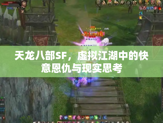 天龙八部SF，虚拟江湖中的快意恩仇与现实思考