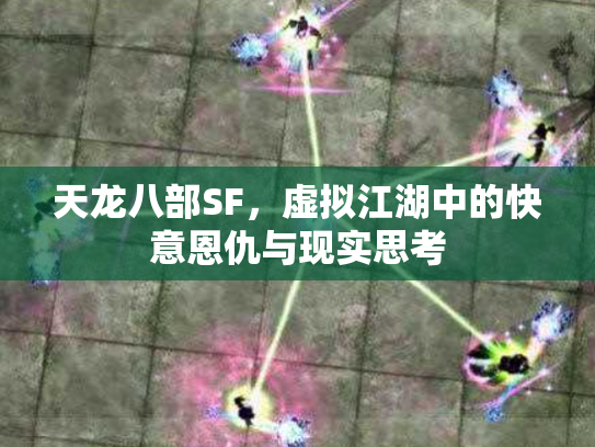 天龙八部SF，虚拟江湖中的快意恩仇与现实思考